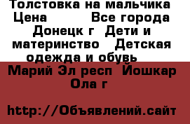 Толстовка на мальчика › Цена ­ 400 - Все города, Донецк г. Дети и материнство » Детская одежда и обувь   . Марий Эл респ.,Йошкар-Ола г.